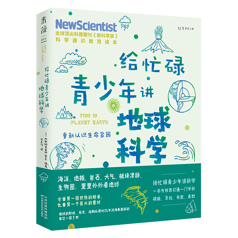 给忙碌青少年讲地球科学：重新认识生命家园