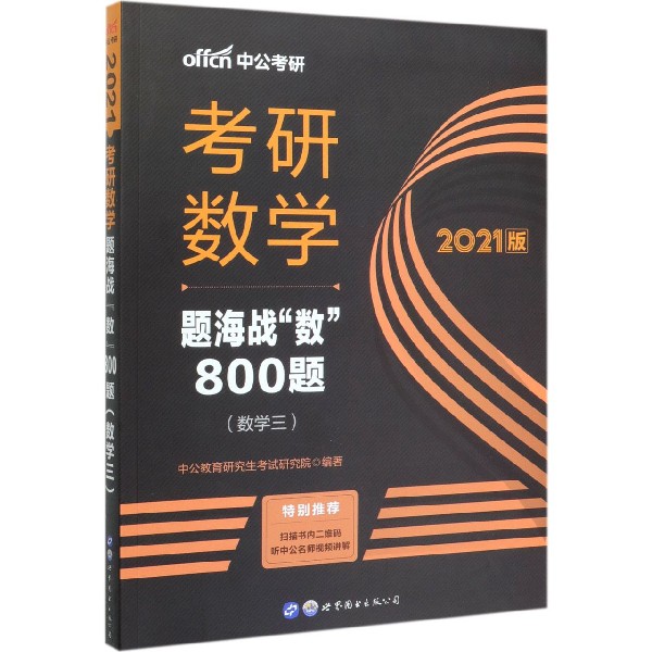 考研数学题海战数800题(数学3 2021版)