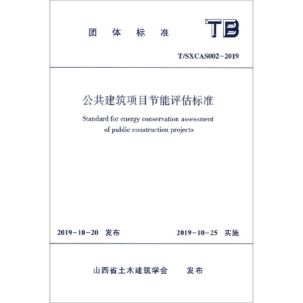 公共建筑项目节能评估标准(TSXCAS002-2019)/团体标准