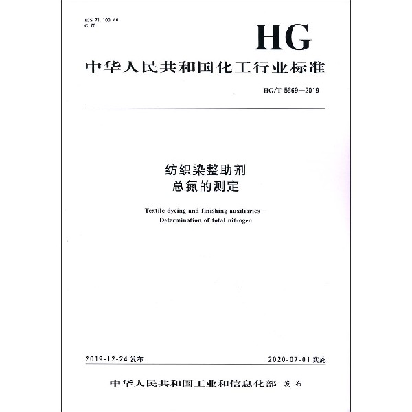 纺织染整助剂总氮的测定(HGT5669-2019)/中华人民共和国化工行业标准