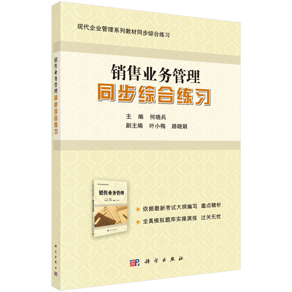 销售业务管理同步综合练习(现代企业管理系列教材同步综合练习)