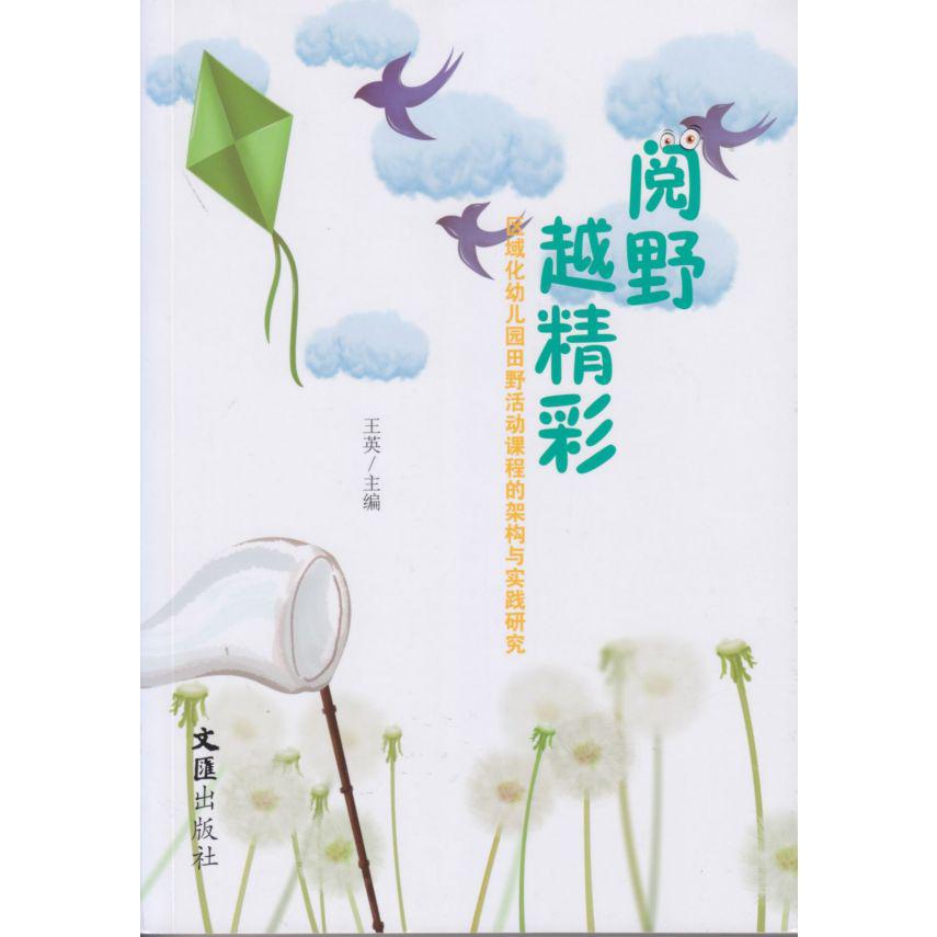阅野越精彩(区域化幼儿园田野活动课程的架构与实践研究)