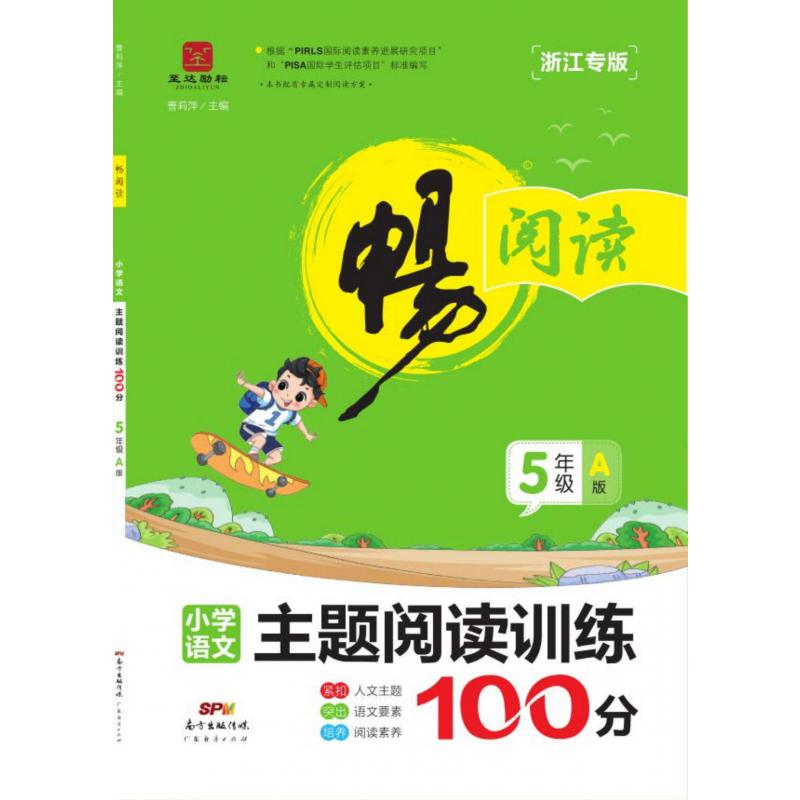 畅阅读·主题阅读训练100分A版·5年级