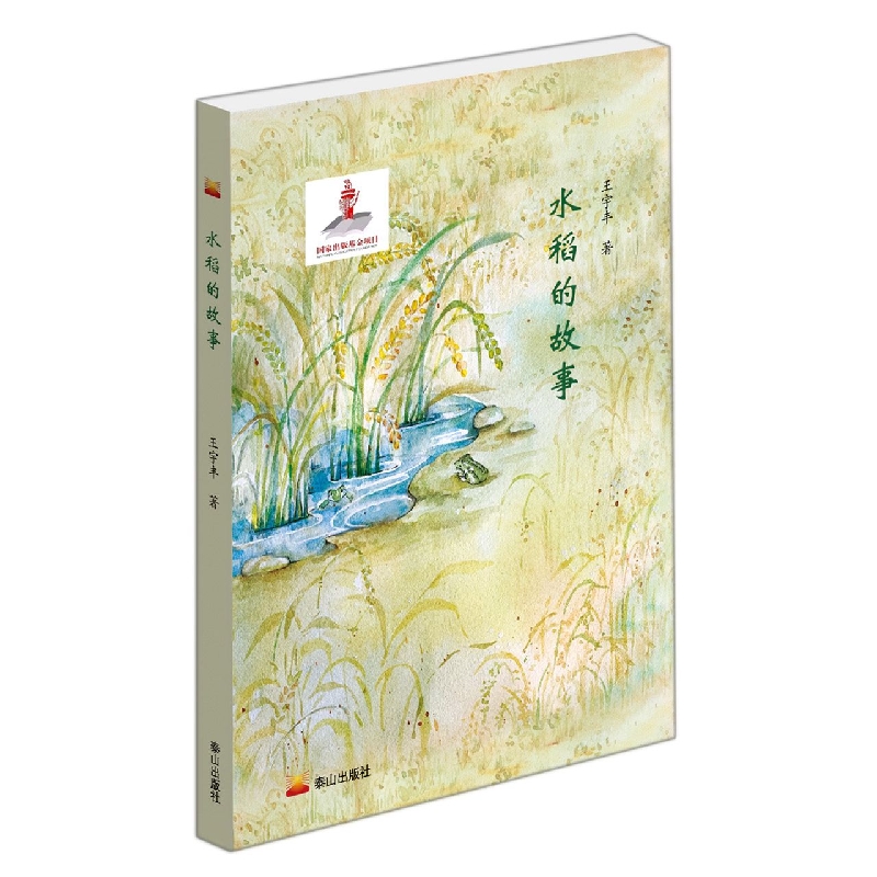 水稻的故事