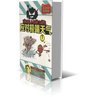 应对极端天气（安全教育知识读本）