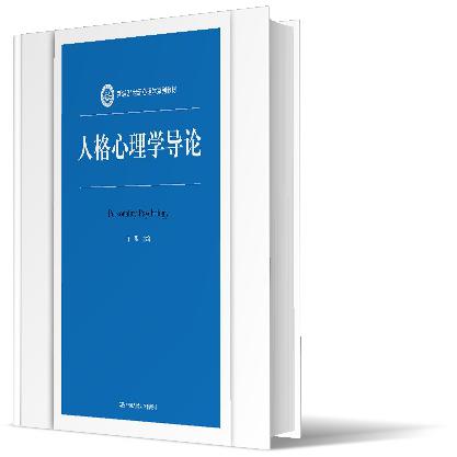 人格心理学导论（新编21世纪心理学系列教材）