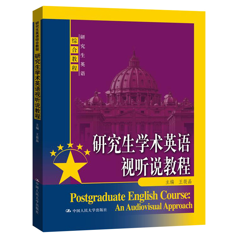 研究生学术英语视听说教程（研究生英语综合教程）