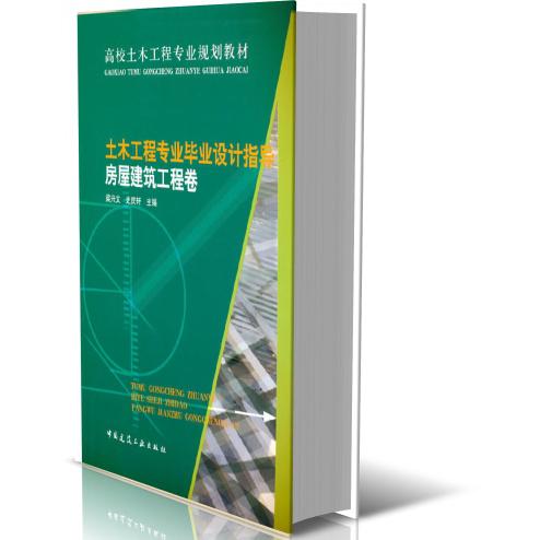 土木工程专业毕业设计指导——房屋建筑工程卷