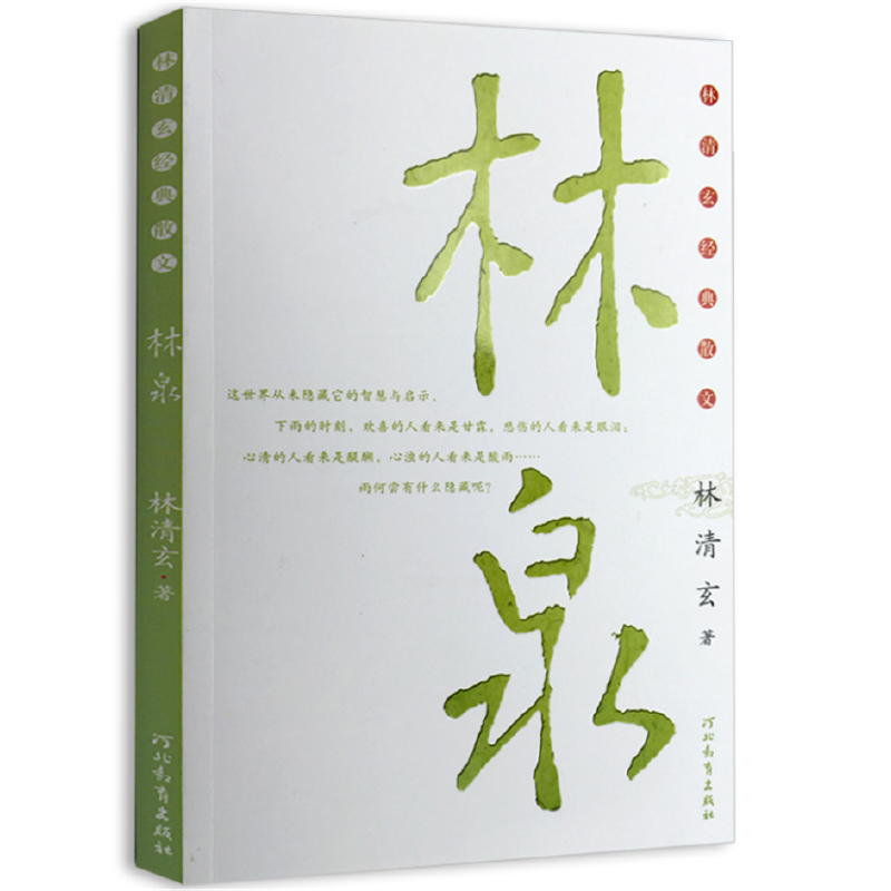 林泉