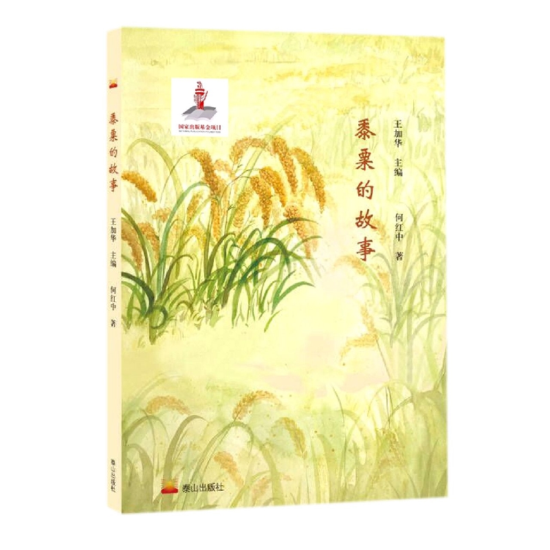 黍粟的故事