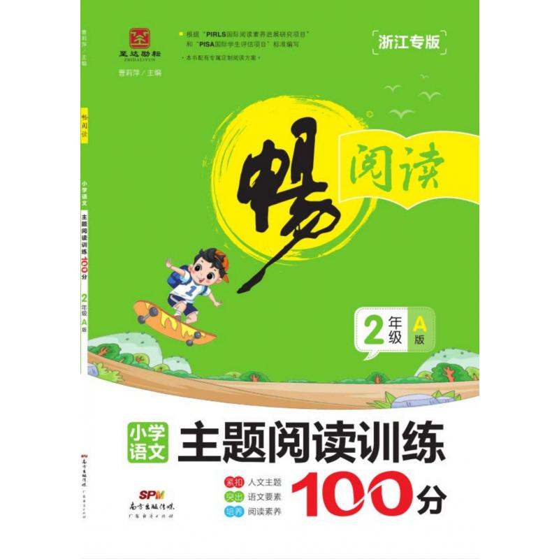 畅阅读·主题阅读训练100分A版·2年级