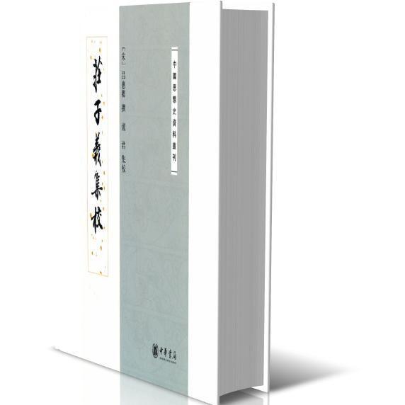 庄子义集校——中国思想史资料丛刊