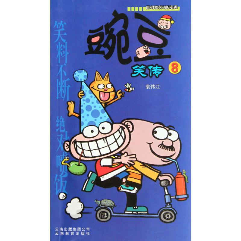 豌豆笑传（8）/原创搞笑幽默漫画
