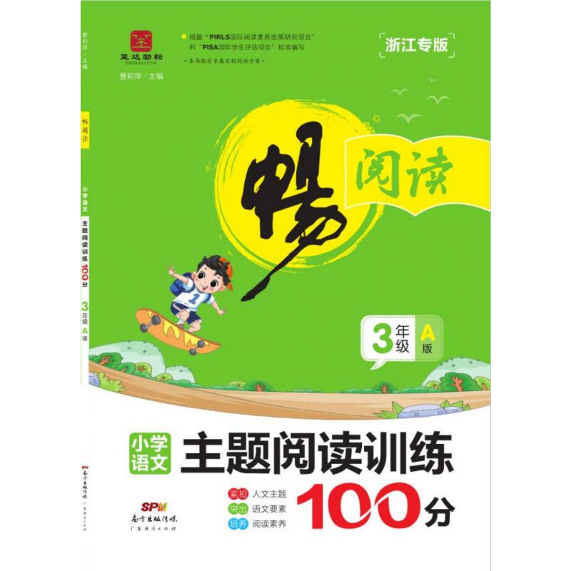 畅阅读·主题阅读训练100分A版·3年级