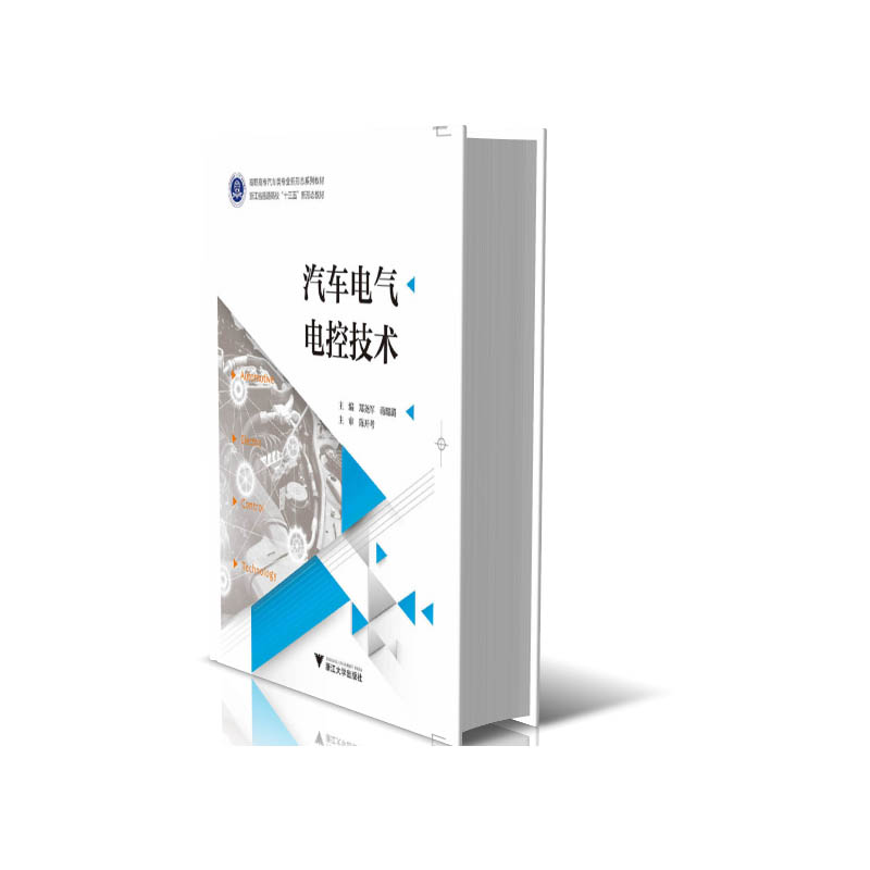 汽车电气电控技术（高职高专汽车类专业新形态系列教材）