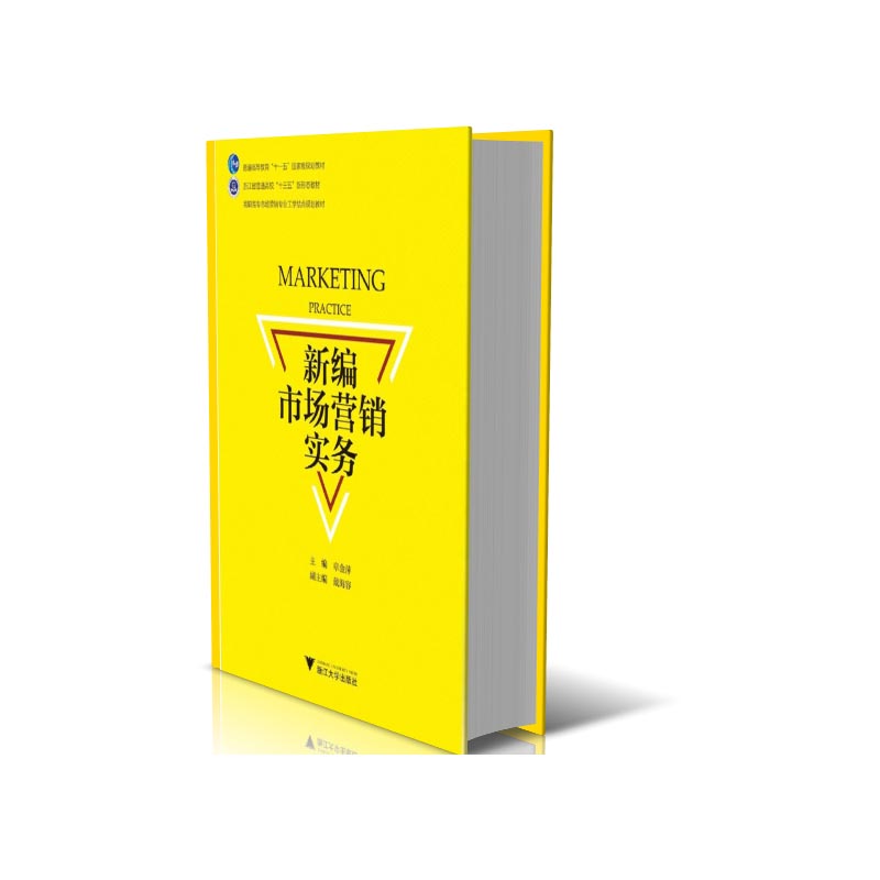 新编市场营销实务（高职高专市场营销专业工学结合规划教材）