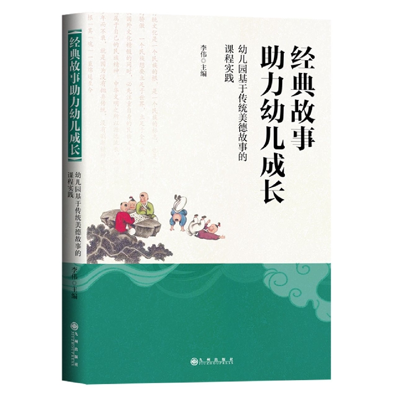 经典故事助力幼儿成长：幼儿园基于传统美德故事的课程实践