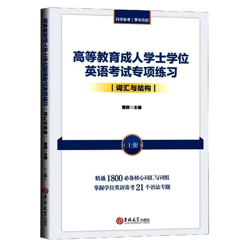 高等教育成人学士学位英语考试专项练习. 词汇与结构：上、下册