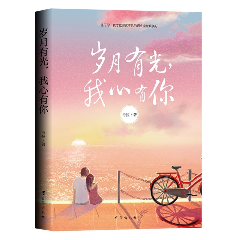 岁月有光我心有你
