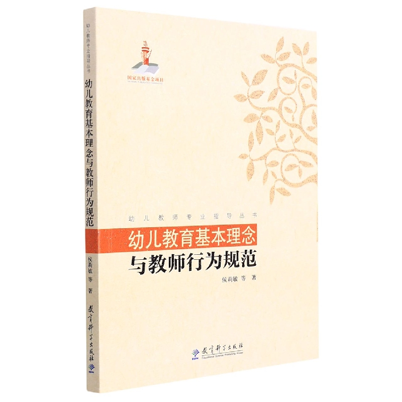 幼儿教育基本理念与教师行为规范/幼儿教师专业指导丛书