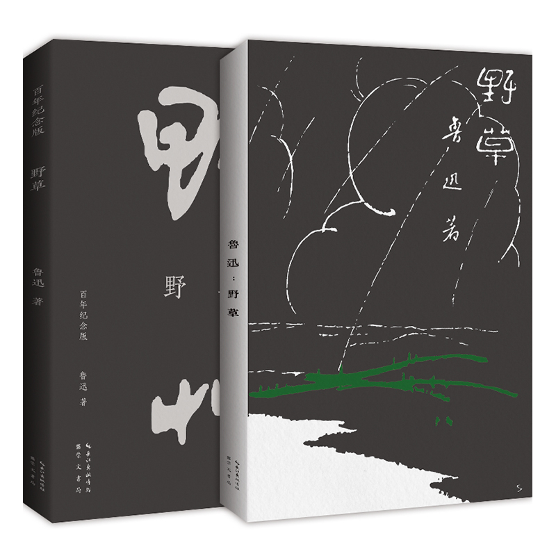 野草（百年纪念版）