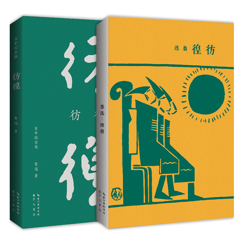 彷徨（百年纪念版）