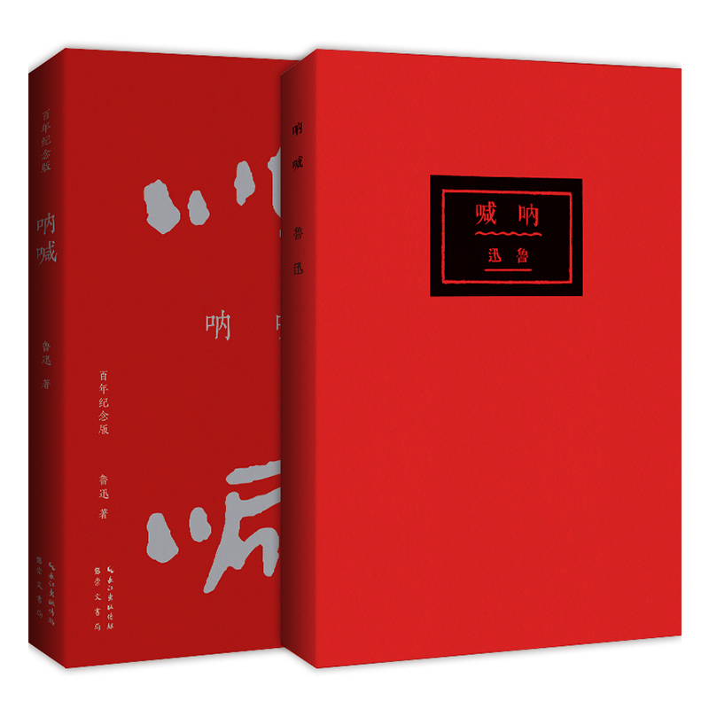 呐喊（百年纪念版）
