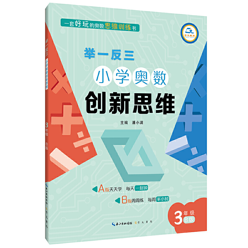 小学奥数创新思维(3年级B版)/举一反三