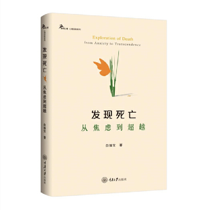 发现死亡:从焦虑到超越