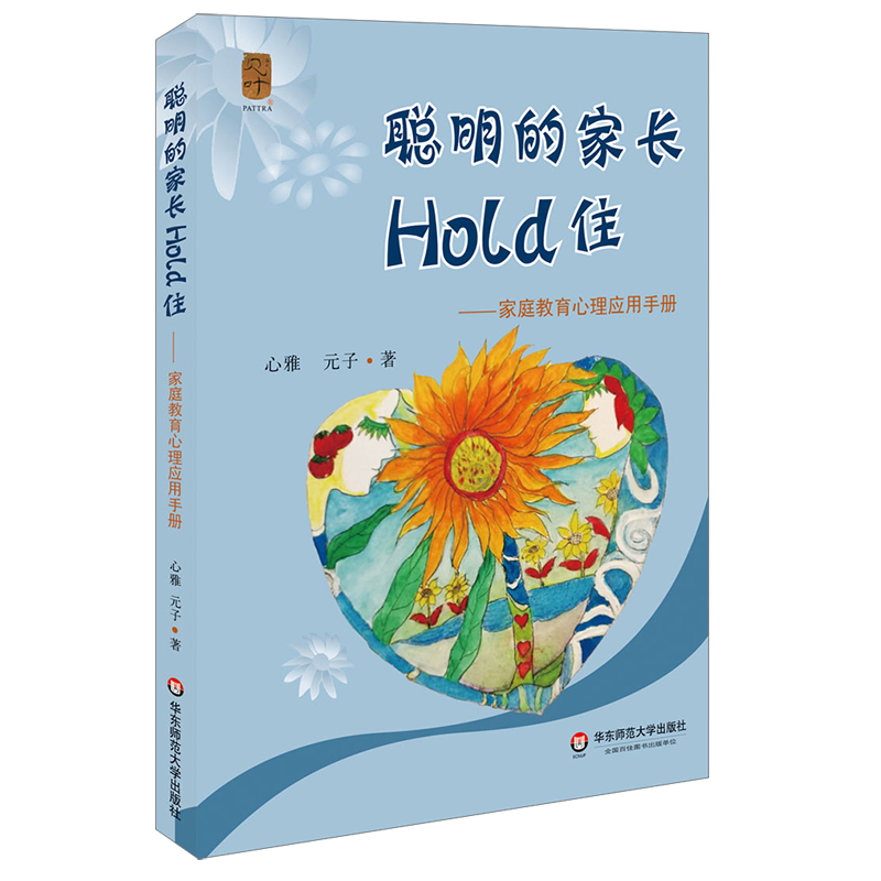 聪明的家长Hold住--家庭教育心理应用手册