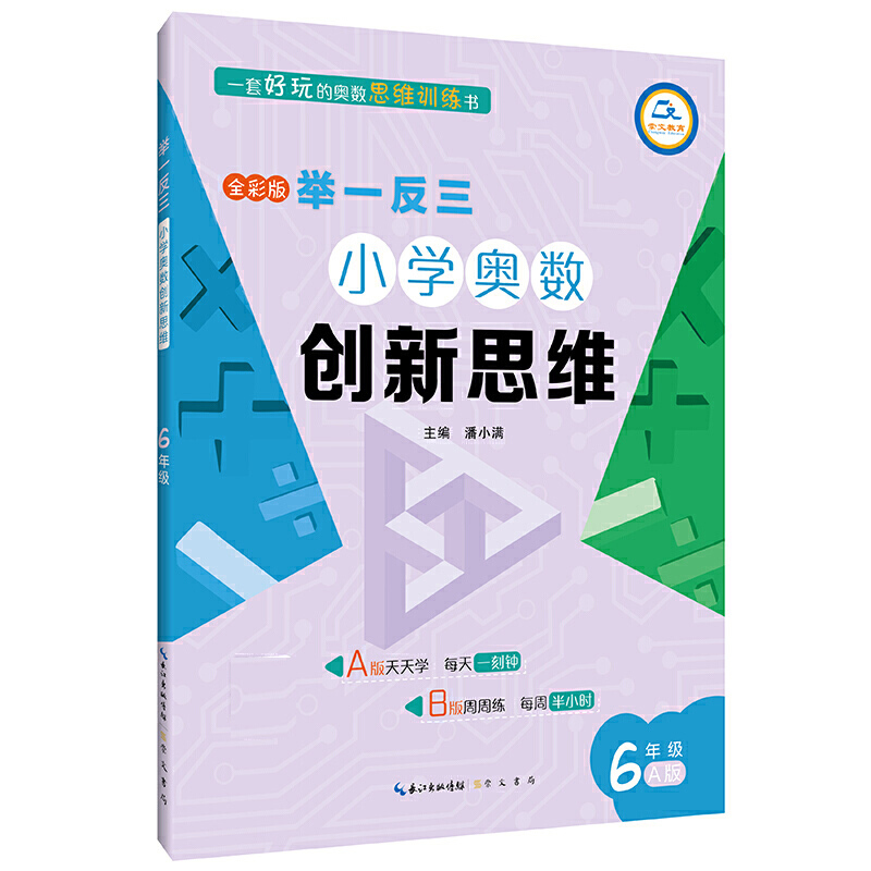 小学奥数创新思维(6年级A版全彩版)/举一反三