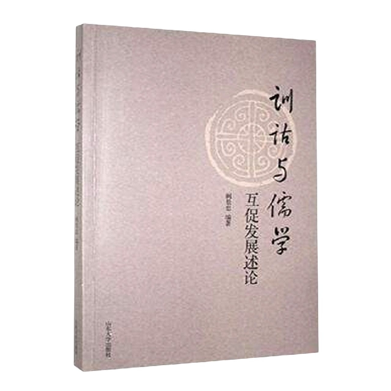 训诂与儒学互促发展述论