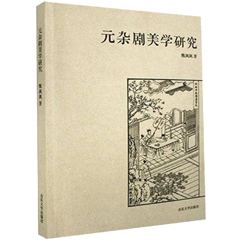 元杂剧美学研究