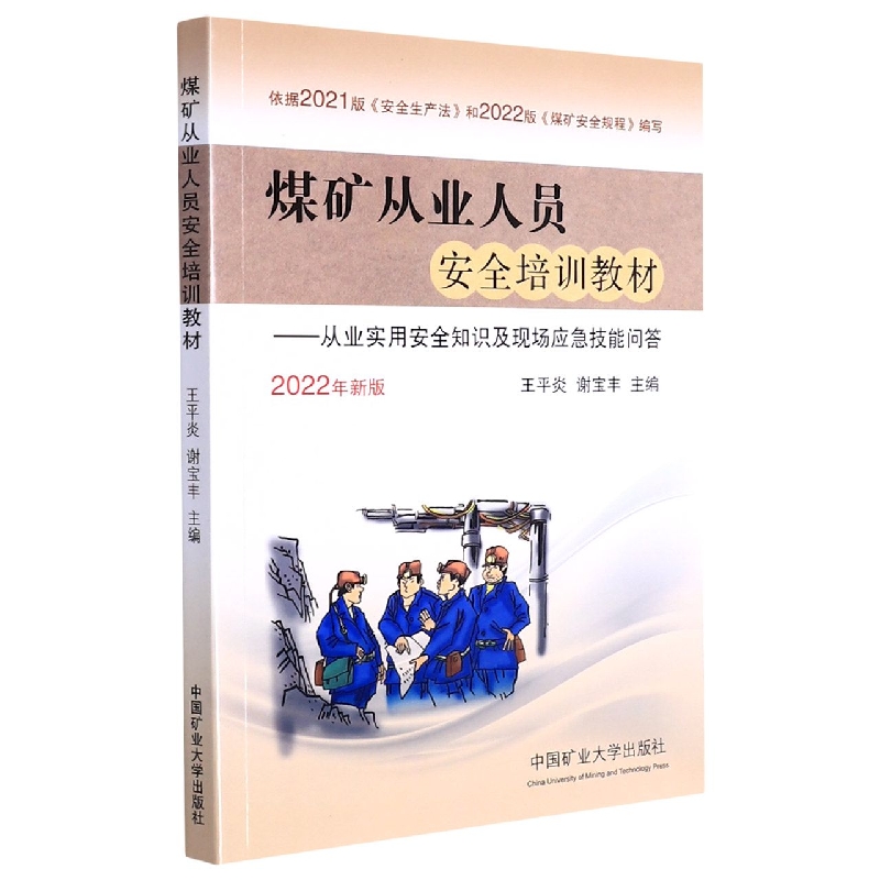 煤矿从业人员安全培训教材——从业实用安全知识及现场应急技能问答