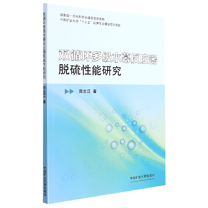 双循环多级水幕反应器脱硫性能研究