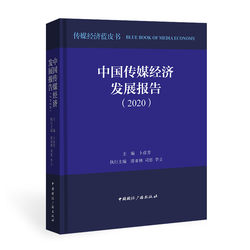 中国传媒经济发展报告（2020）
