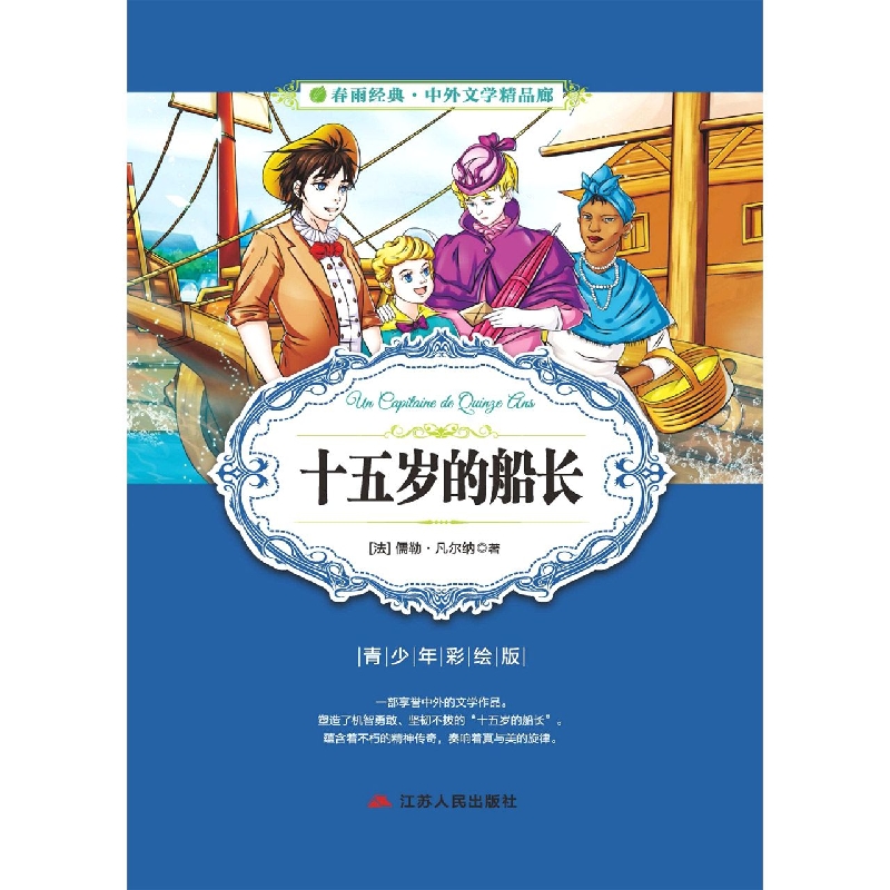 十五岁的船长（青少年彩绘版）/春雨经典中外文学精品廊