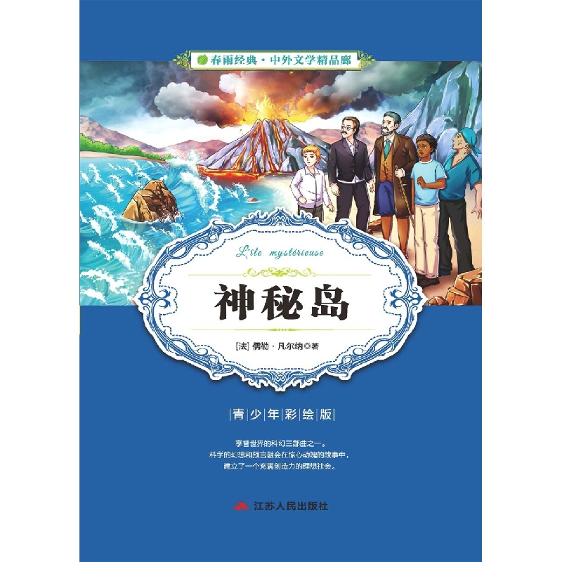 神秘岛（青少年彩绘版）/春雨经典中外文学精品廊