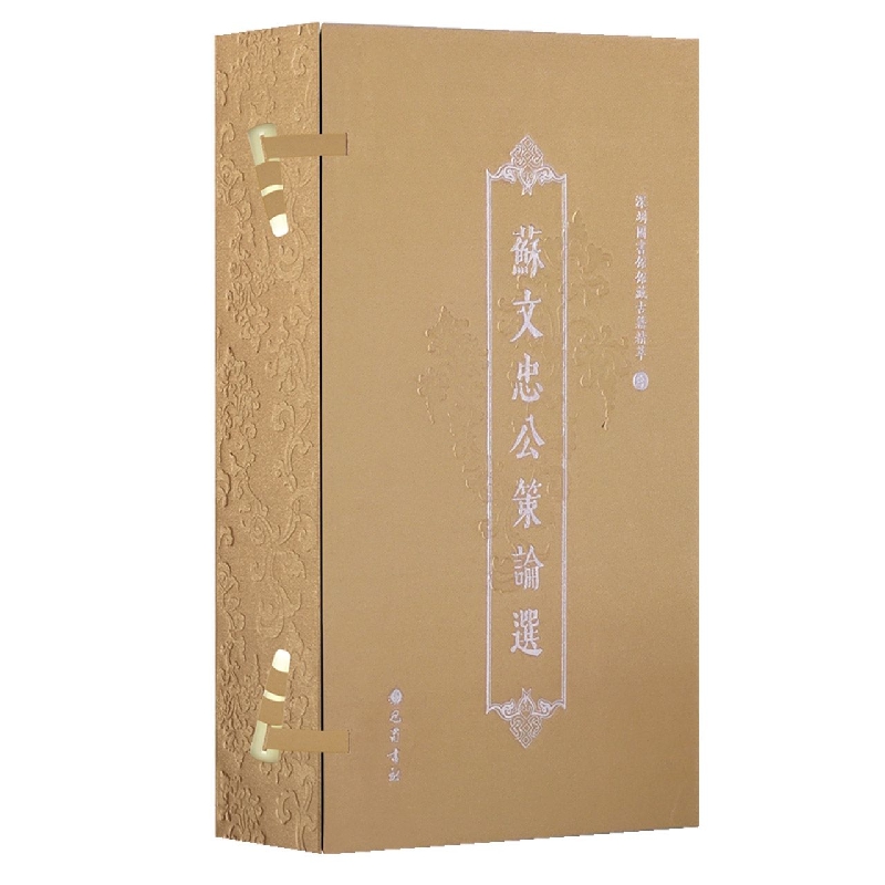 苏文忠公策论选（共7册）（精）/深圳图书馆馆藏古籍精萃