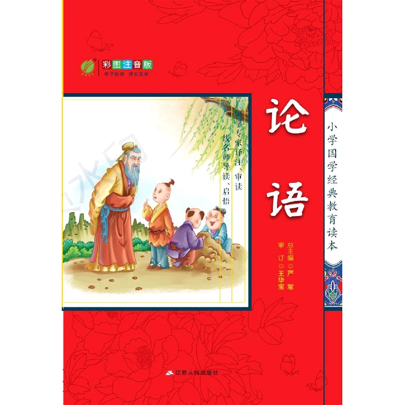论语（彩图注音版）/小学国学经典教育读本