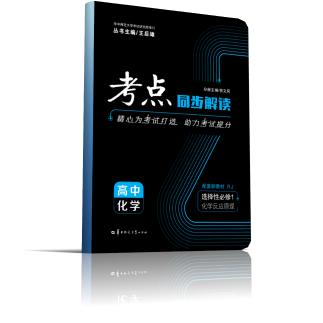 考点同步解读 高中化学 选择性必修1 化学反应原理 RJ