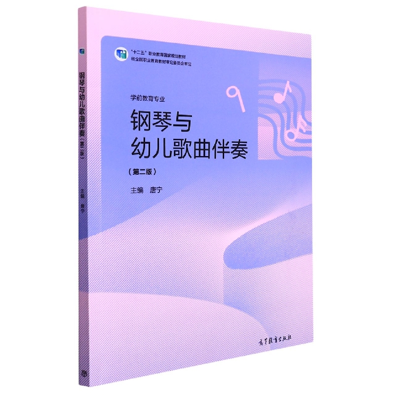 钢琴与幼儿歌曲伴奏（第二版）