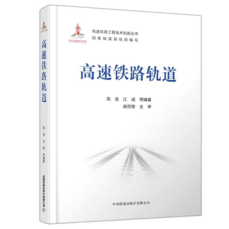 高速铁路轨道