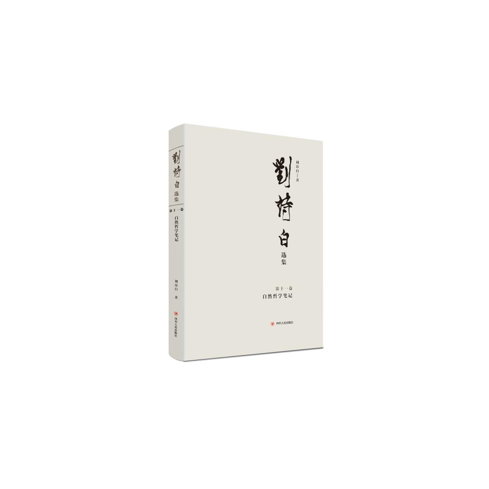 刘诗白选集.第十一卷，自然哲学笔记