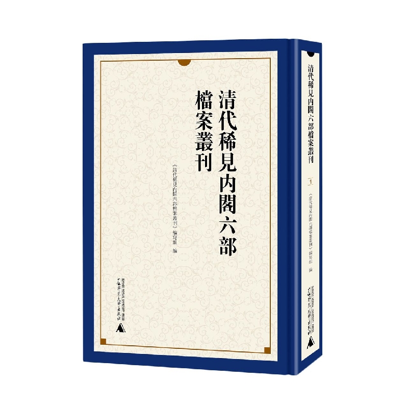 清代稀见内阁六部档案丛刊