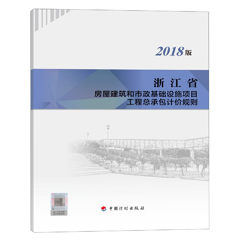 浙江省房屋建筑和市政基础设施项目工程总承包计价规则（2018版）