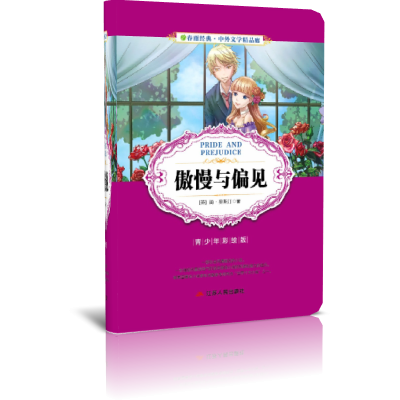 傲慢与偏见（青少年彩绘版）/春雨经典中外文学精品廊