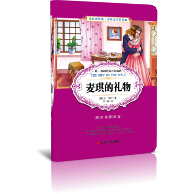 麦琪的礼物（青少年彩绘版）/春雨经典中外文学精品廊