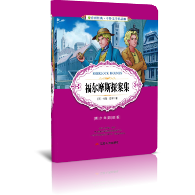福尔摩斯探案集（青少年彩绘版）/春雨经典中外文学精品廊