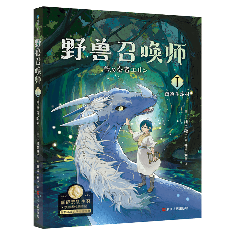 上桥菜穗子.野兽召唤师1.逃离斗蛇村